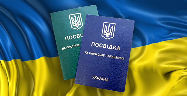 Оформлення посвідки на постійне проживання іноземцям та особам без громадянства, які іммігрували в Україну на постійне проживання